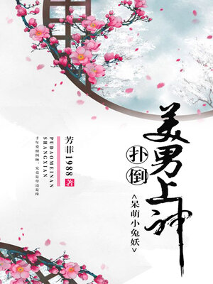 cover image of 呆萌小兔妖